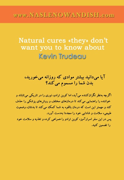 درمان های طبیعی که آن ها نمی خواهند شما بدانید